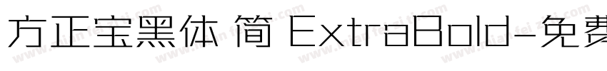 方正宝黑体 简 ExtraBold字体转换